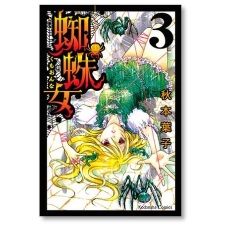 蜘蛛女 秋本葉子 1-5巻 [コミックセット/未完結] くもおんな