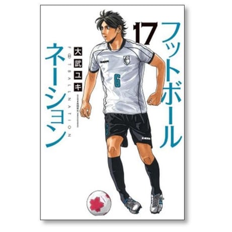 フットボールネーション 大武ユキ [1-20巻 コミックセット/未完結]