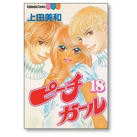 ピーチガール 上田美和 [1-18巻 漫画全巻セット/完結]