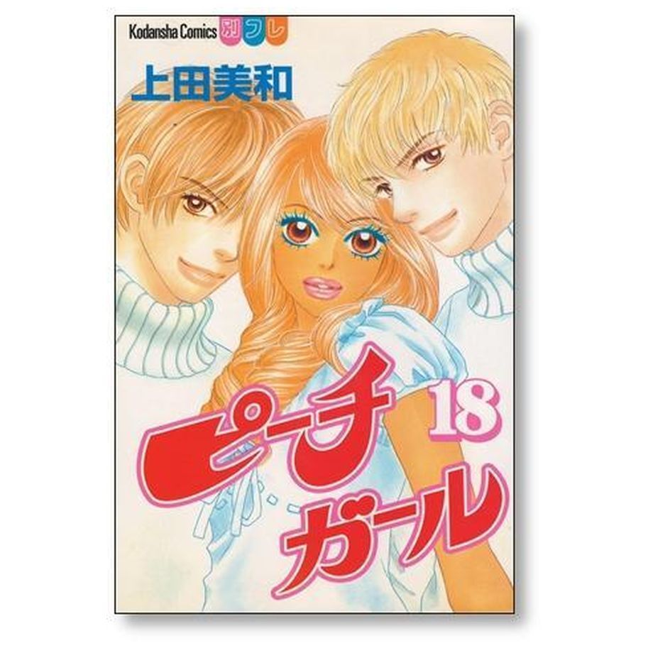 ピーチガール　漫画全巻セット　上田 美和 ピーチガール 全18巻完結(講談社コミックスフレンドB