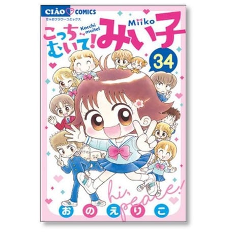 こっちむいて みい子 おのえりこ [1-39巻 コミックセット/未完結]