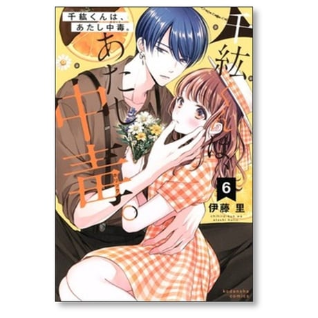 千紘くんは あたし中毒 伊藤里 [1-12巻 漫画全巻セット/完結] 千紘くんは、あたし中毒。