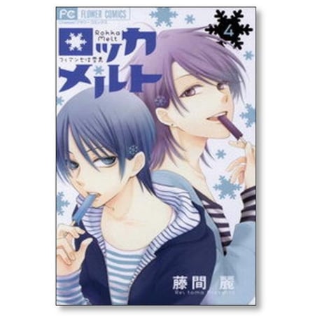 ロッカメルト 藤間麗 [1-4巻 漫画全巻セット/完結]