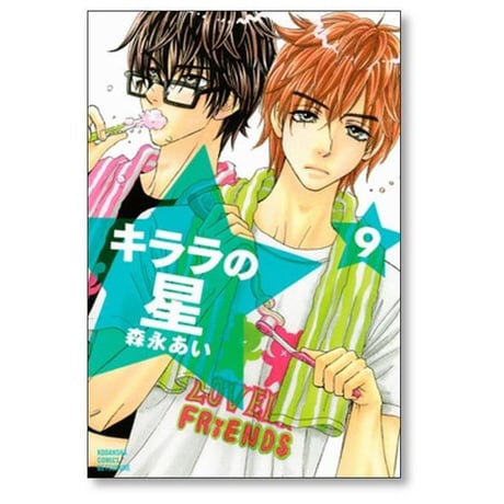 キララの星 森永あい [1-13巻 漫画全巻セット/完結]