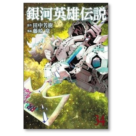 銀河英雄伝説 藤崎竜 [1-34巻 コミックセット/未完結] ぎんえいでん 田中芳樹