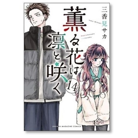 薫る花は凛と咲く 三香見サカ [1-19巻 コミックセット/未完結]