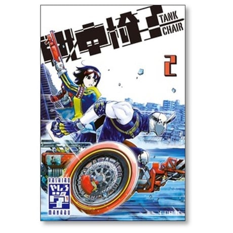 戦車椅子 TANK CHAIR やしろ学 [1-9巻 コミックセット/未完結]