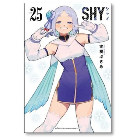 SHY 実樹ぶきみ [1-33巻 漫画全巻セット/完結] シャイ