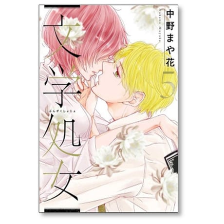 文学処女 中野まや花 [1-11巻 漫画全巻セット/完結]