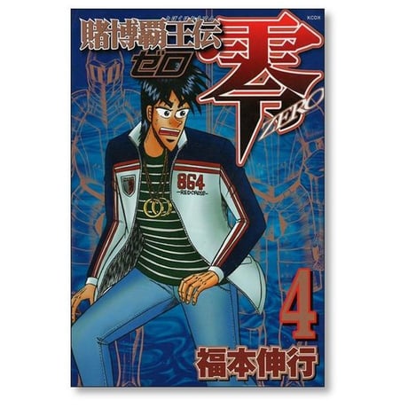 賭博覇王伝 零 福本伸行 [1-8巻 漫画全巻セット/完結] 賭博覇王伝零