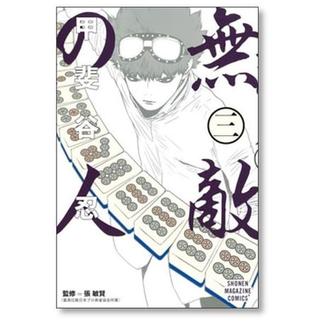 無敵の人 甲斐谷忍 [1-4巻 漫画全巻セット/完結]