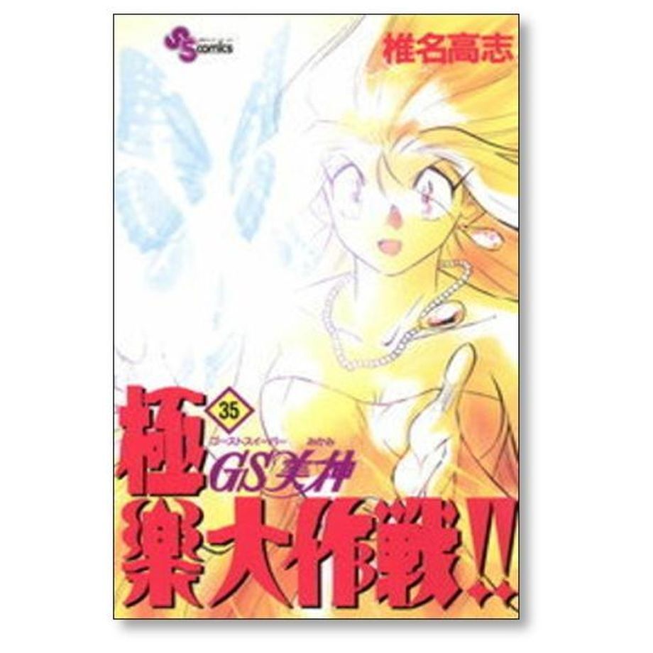 GS美神 極楽大作戦 椎名高志 [1-39巻 漫画全巻セット/完結] ゴースト