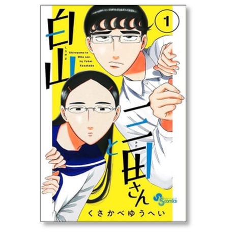 白山と三田さん くさかべゆうへい [1-10巻 漫画全巻セット/完結]