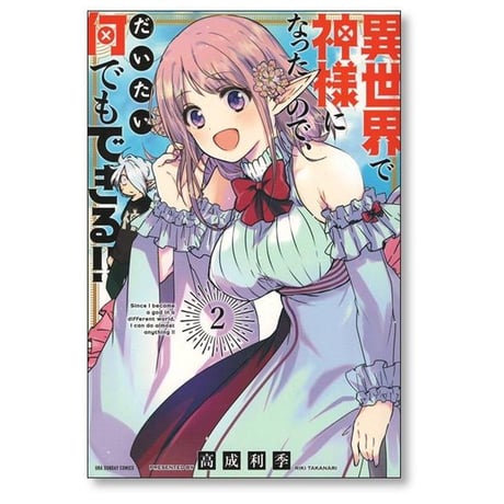 異世界で神様になったので だいたい何でもできる 高成利季 [1-7巻 漫画全巻セット/完結]