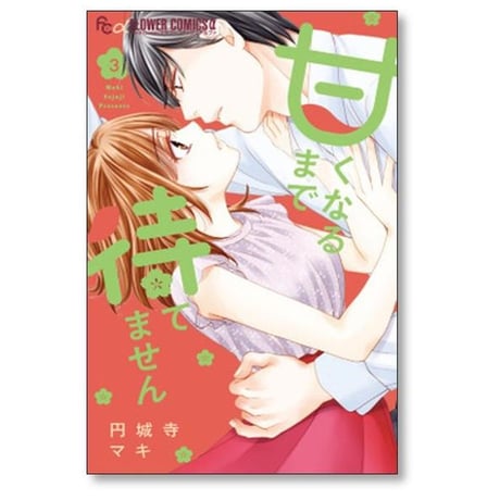 甘くなるまで待てません 円城寺マキ [1-6巻 漫画全巻セット/完結]