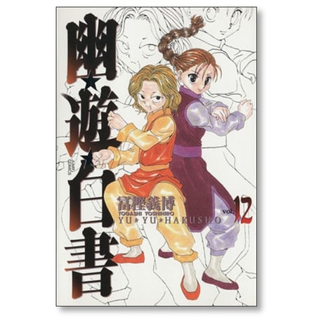 幽遊白書 完全版 冨樫義博 [1-15巻 漫画全巻セット/完結] ゆうゆうはくしょ ゆーはく