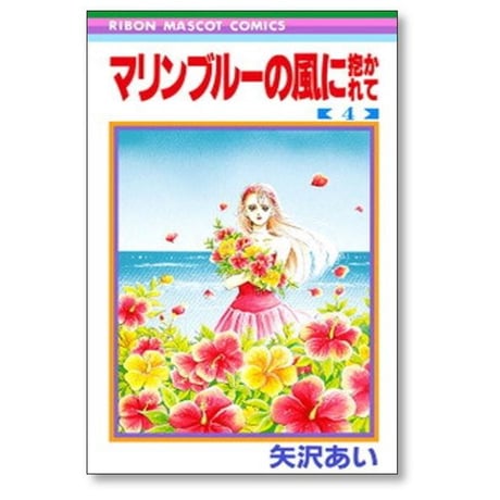 マリンブルーの風に抱かれて 矢沢あい [1-4巻 漫画全巻セット/完結]