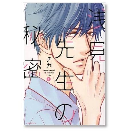 浅見先生の秘密 チカ [1-4巻 漫画全巻セット/完結]