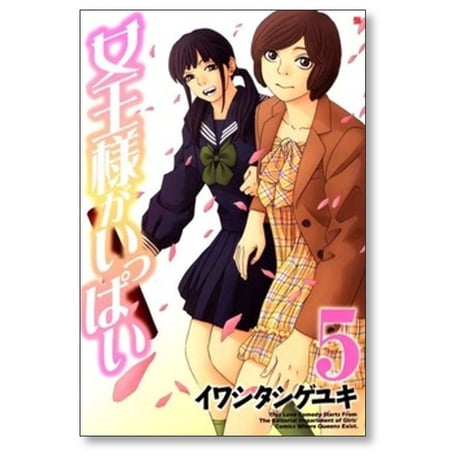 女王様がいっぱい イワシタシゲユキ [1-5巻 漫画全巻セット/完結]