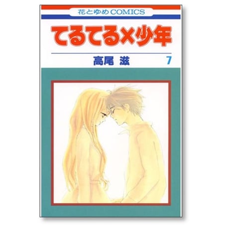 てるてる×少年 高尾滋 [1-11巻 漫画全巻セット/完結] てるてる少年