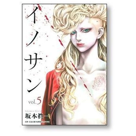 イノサン 坂本眞一 [1-9巻 漫画全巻セット/完結]