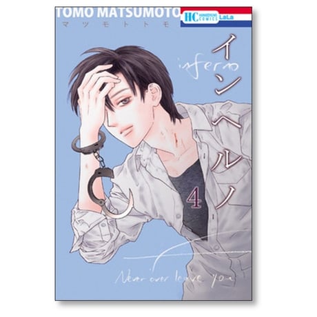 インヘルノ マツモトトモ [1-5巻 漫画全巻セット/完結]