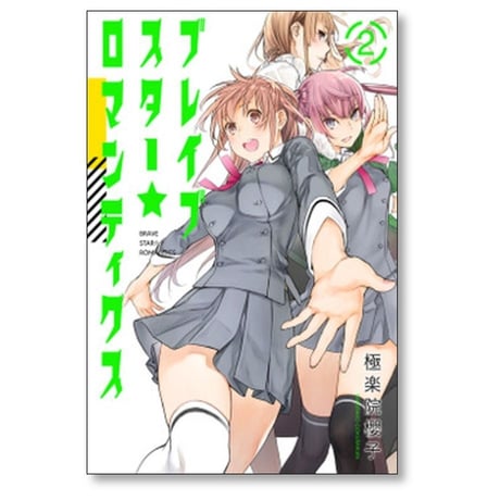 ブレイブスター ロマンティクス 極楽院櫻子 [1-3巻 漫画全巻セット/完結]