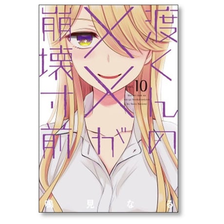 渡くんの××が崩壊寸前 鳴見なる [1-16巻 漫画全巻セット/完結]