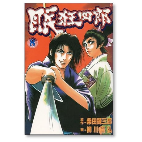 眠狂四郎 柳川喜弘 [1-10巻 漫画全巻セット/完結] 柴田錬三郎
