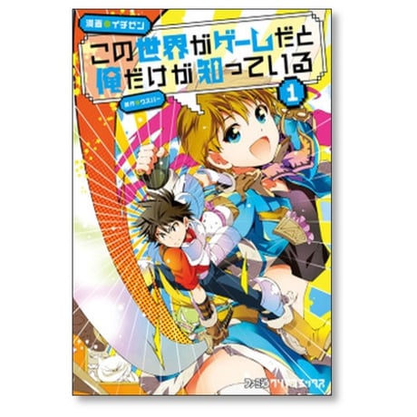 この世界がゲームだと俺だけが知っている イチゼン [1-10巻 漫画全巻セット/完結] ウスバー