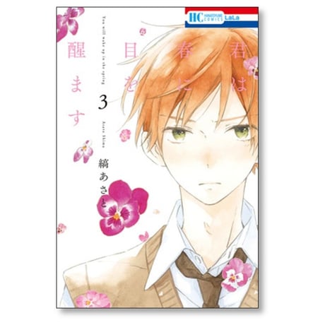 君は春に目を醒ます 縞あさと [1-10巻 漫画全巻セット/完結]