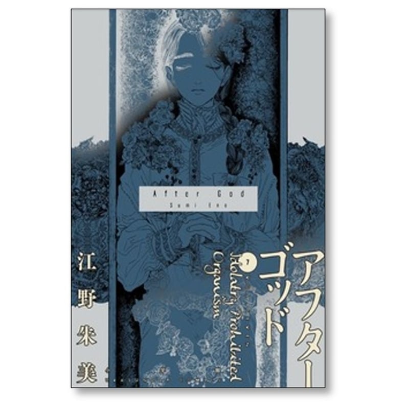 アフターゴッド 江野朱美 [1-9巻 コミックセット/未完結] | 漫画専門店