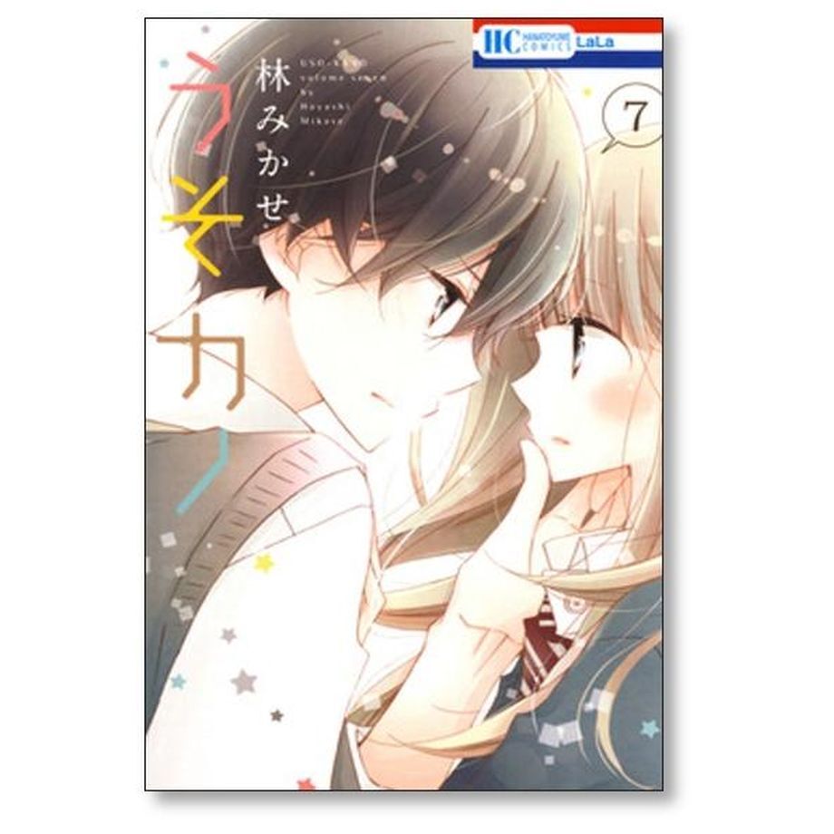 全11巻セット うそカノ Amazon.co.jp: うそカノうそかの全巻セット全11巻+別冊2冊付花と