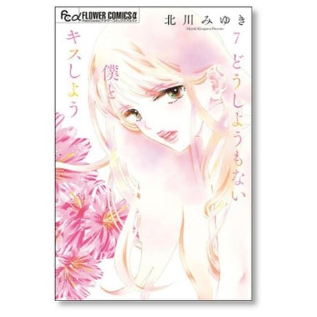 どうしようもない僕とキスしよう 北川みゆき [1-11巻 コミックセット/未完結]