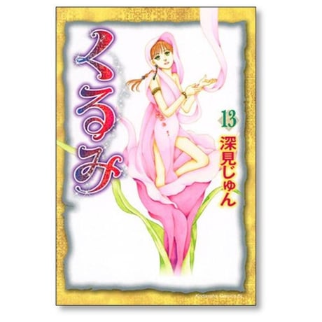 くるみ 深見じゅん [1-17巻 漫画全巻セット/完結]