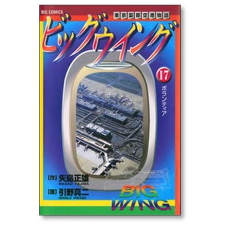 ビッグウイング 新東京国際空港物語 引野真二 [1-18巻 漫画全巻セット/完結] 矢島正雄