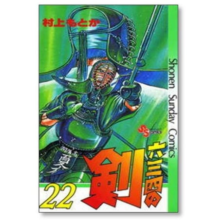 六三四の剣 村上もとか [1-24巻 漫画全巻セット/完結] むさしのけん ムサシのけん