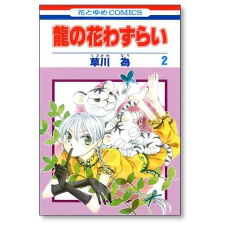 龍の花わずらい 草川為 [1-7巻 漫画全巻セット/完結]