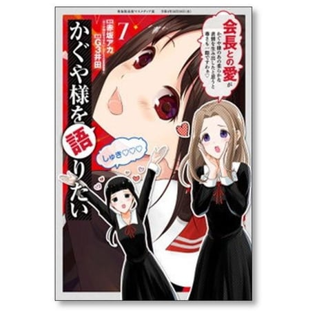 かぐや様を語りたい G3井田 [1-8巻 漫画全巻セット/完結] 赤坂アカ