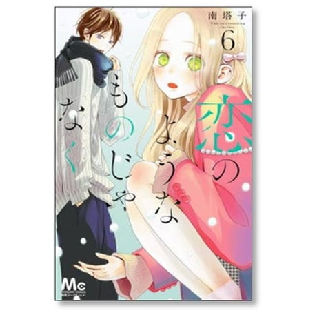 恋のようなものじゃなく 南塔子 [1-8巻 漫画全巻セット/完結]