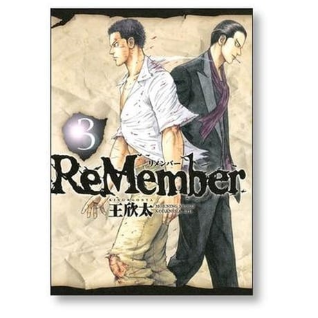 リメンバー 王欣太 [1-7巻 漫画全巻セット/完結] ReMember