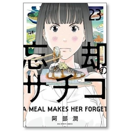 忘却のサチコ 阿部潤 [1-25巻 コミックセット/未完結]
