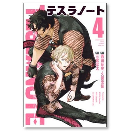 テスラノート 三宮宏太 [1-7巻 漫画全巻セット/完結] 西田征史 久保忠佳