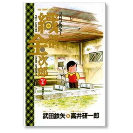 プロゴルファー 織部金次郎 高井研一郎 [1-6巻 漫画全巻セット/完結] おりべきんじろう おりきん 武田鉄矢