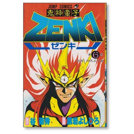 鬼神童子ゼンキ 黒岩よしひろ [1-12巻 漫画全巻セット/完結] 鬼神童子ZENKI 谷菊秀