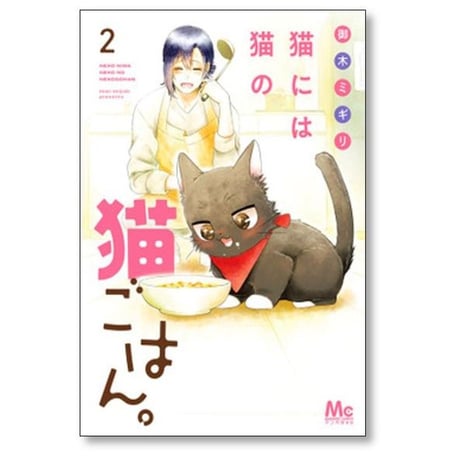 猫には猫の猫ごはん 御木ミギリ [1-14巻 漫画全巻セット/完結]