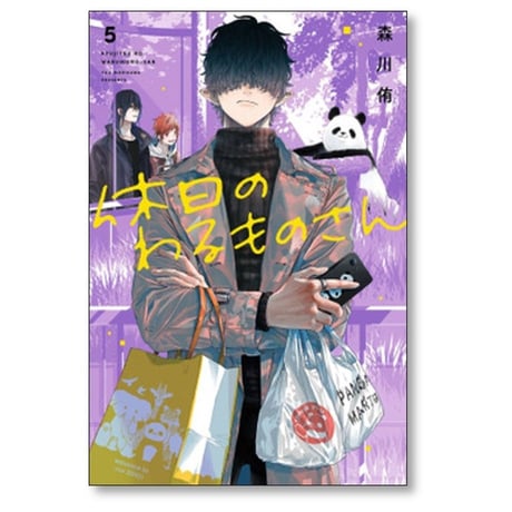 休日のわるものさん 森川侑 [1-6巻 コミックセット/未完結]