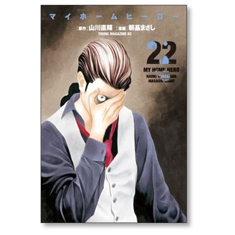 マイホームヒーロー 朝基まさし [1-26巻 漫画全巻セット/完結] 山川直輝