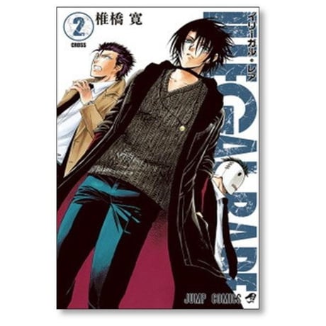 イリーガルレア 椎橋寛 [1-4巻 漫画全巻セット/完結] ILLEGAL RARE