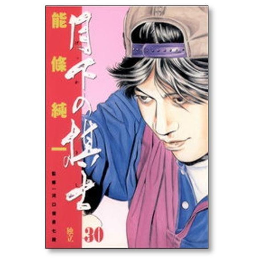 漫画 月下の棋士 能條 純一作1〜6、10〜19巻